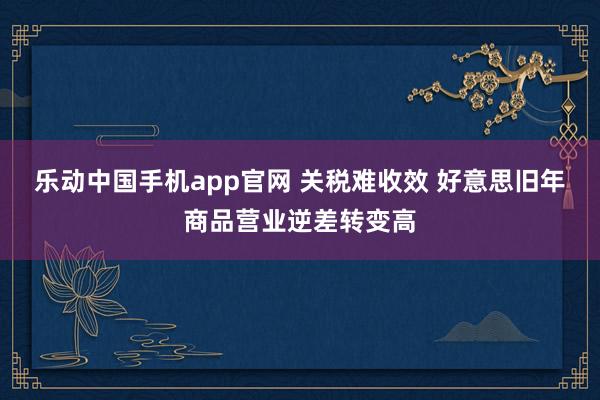 乐动中国手机app官网 关税难收效 好意思旧年商品营业逆差转变高