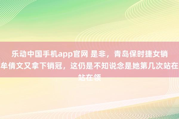 乐动中国手机app官网 是非，青岛保时捷女销售牟倩文又拿下销冠，这仍是不知说念是她第几次站在领