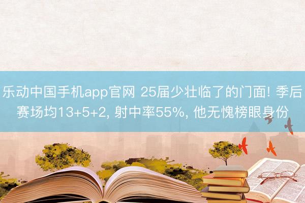 乐动中国手机app官网 25届少壮临了的门面! 季后赛场均13+5+2， 射中率55%， 他无愧榜眼身份