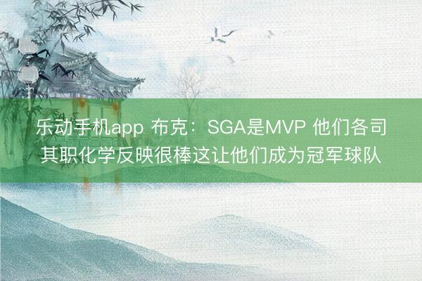 乐动手机app 布克：SGA是MVP 他们各司其职化学反映很棒这让他们成为冠军球队