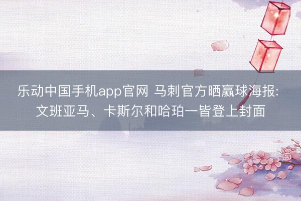 乐动中国手机app官网 马刺官方晒赢球海报: 文班亚马、卡斯尔和哈珀一皆登上封面