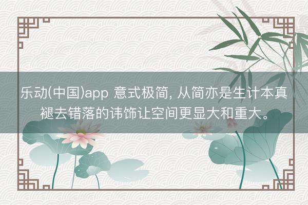 乐动(中国)app 意式极简，<a href=